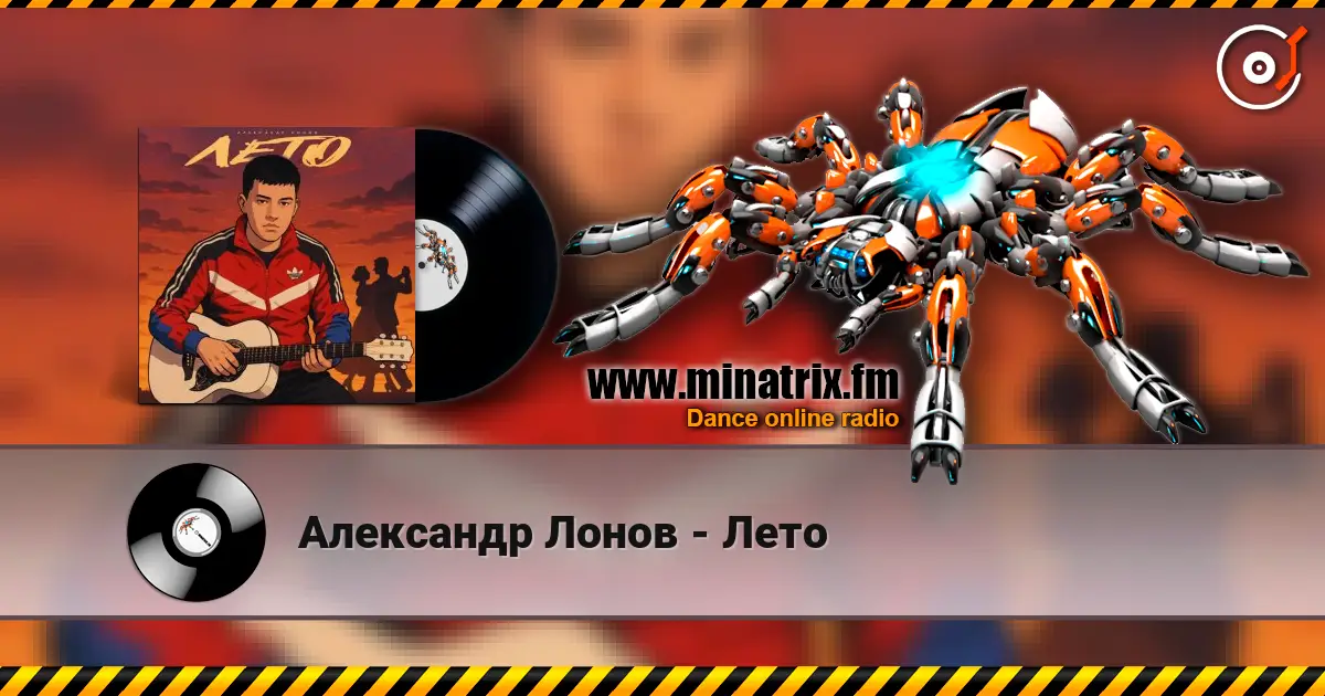 Александр Лонов - Лето online in hoher Qualität hören | Minatrix.FM