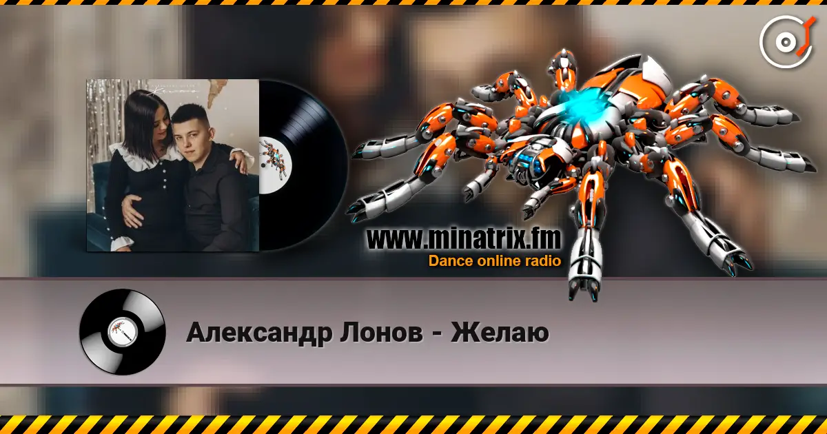 Александр Лонов - Желаю online in hoher Qualität hören | Minatrix.FM