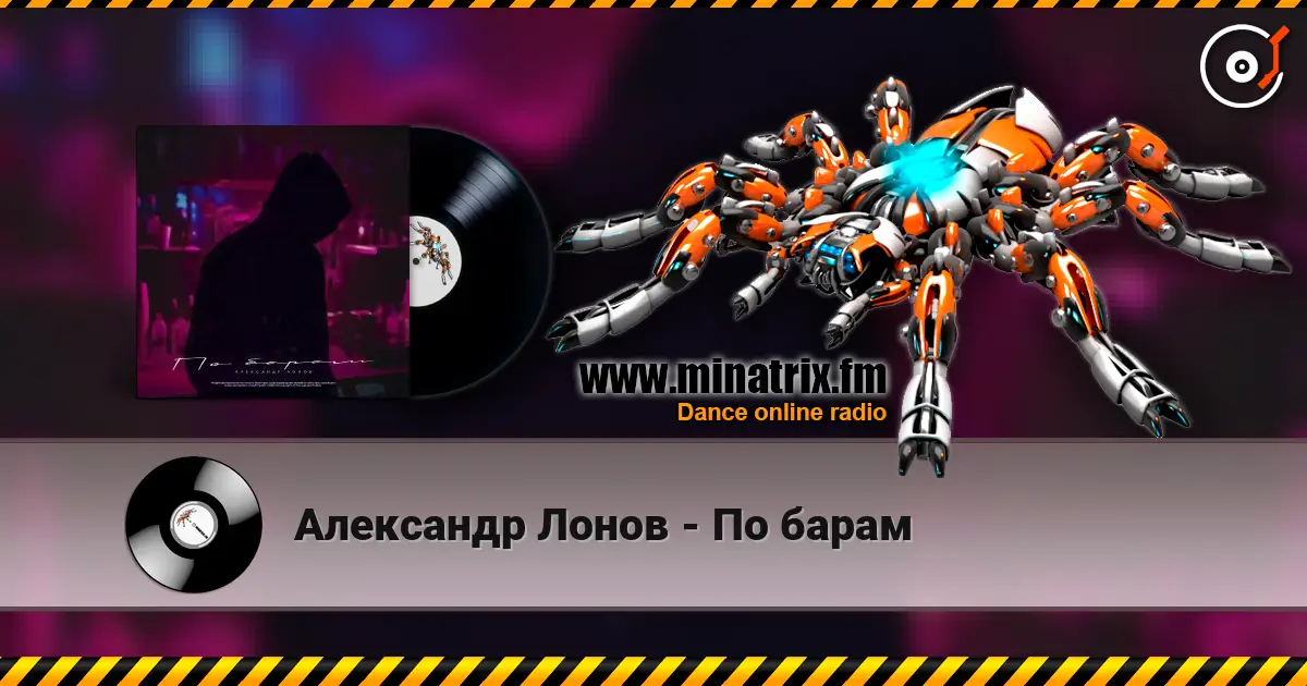 Александр Лонов - По барам online in hoher Qualität hören | Minatrix.FM