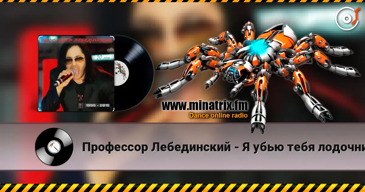 Профессор Лебединский - Я убью тебя лодочник online in hoher Qualität hören | Minatrix.FM