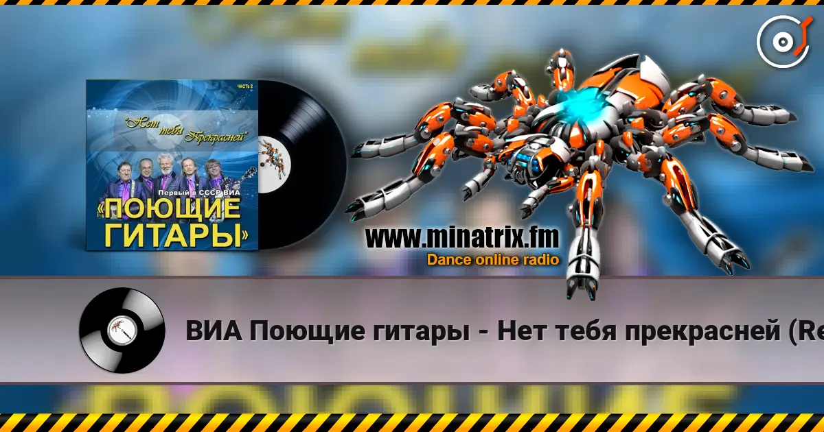 ВИА Поющие гитары - Нет тебя прекрасней (Remastered 2024) online in hoher Qualität hören | Minatrix.FM
