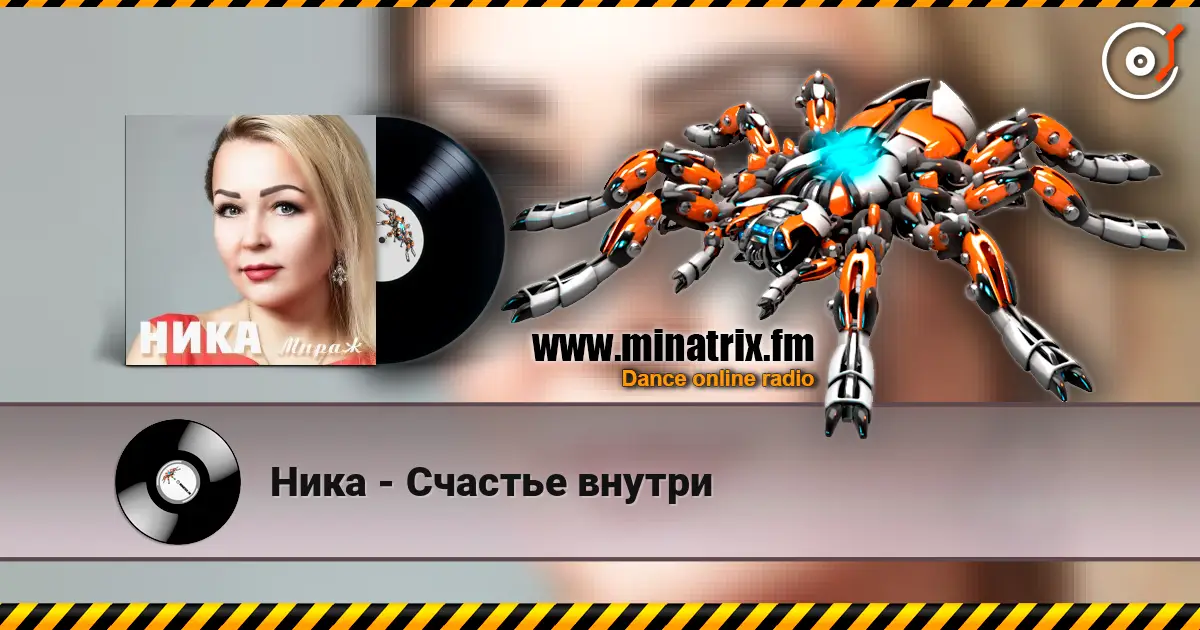 Ника - Счастье внутри online in hoher Qualität hören | Minatrix.FM