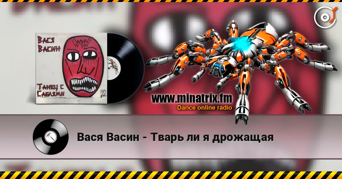 Вася Васин - Тварь ли я дрожащая online in hoher Qualität hören | Minatrix.FM