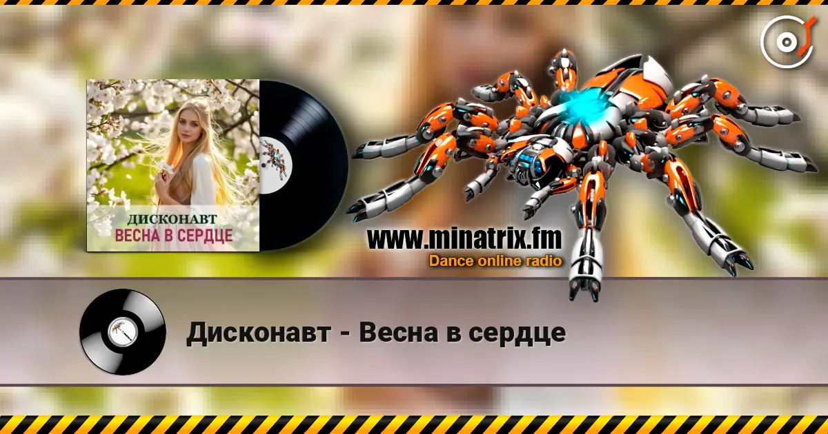 Дисконавт - Весна в сердце online in hoher Qualität hören | Minatrix.FM