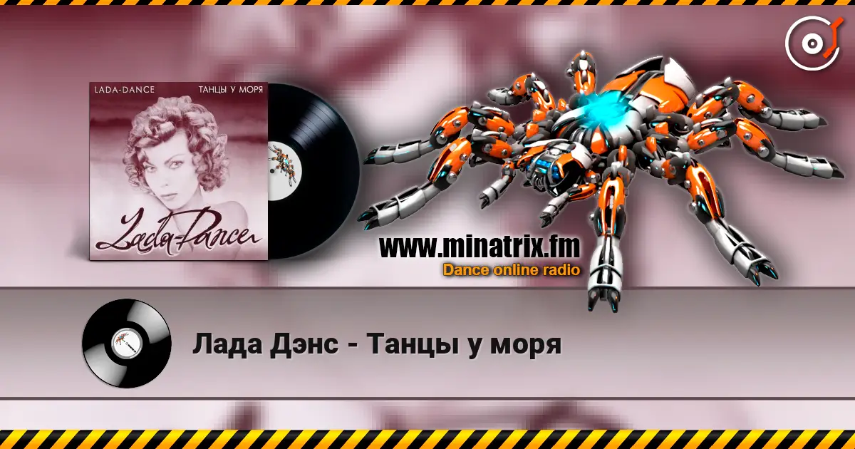Лада Дэнс - Танцы у моря online in hoher Qualität hören | Minatrix.FM