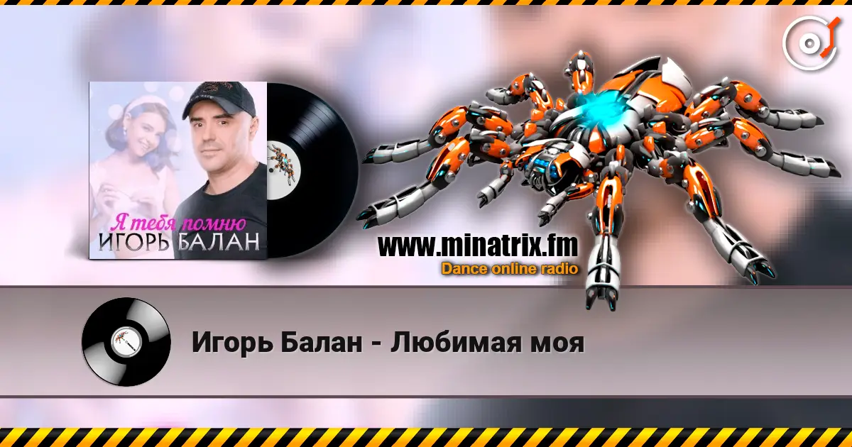 Игорь Балан - Любимая моя online in hoher Qualität hören | Minatrix.FM