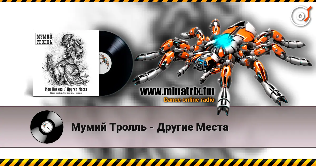 Мумий Тролль - Другие Места online in hoher Qualität hören | Minatrix.FM