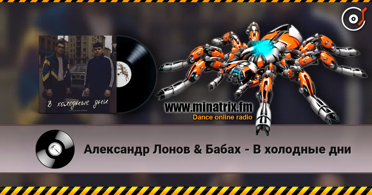 Александр Лонов & Бабах - В холодные дни online in hoher Qualität hören | Minatrix.FM