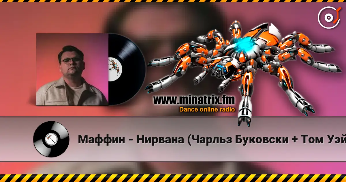 Маффин - Нирвана (Чарльз Буковски + Том Уэйтс + Rammstein) online in hoher Qualität hören | Minatrix.FM