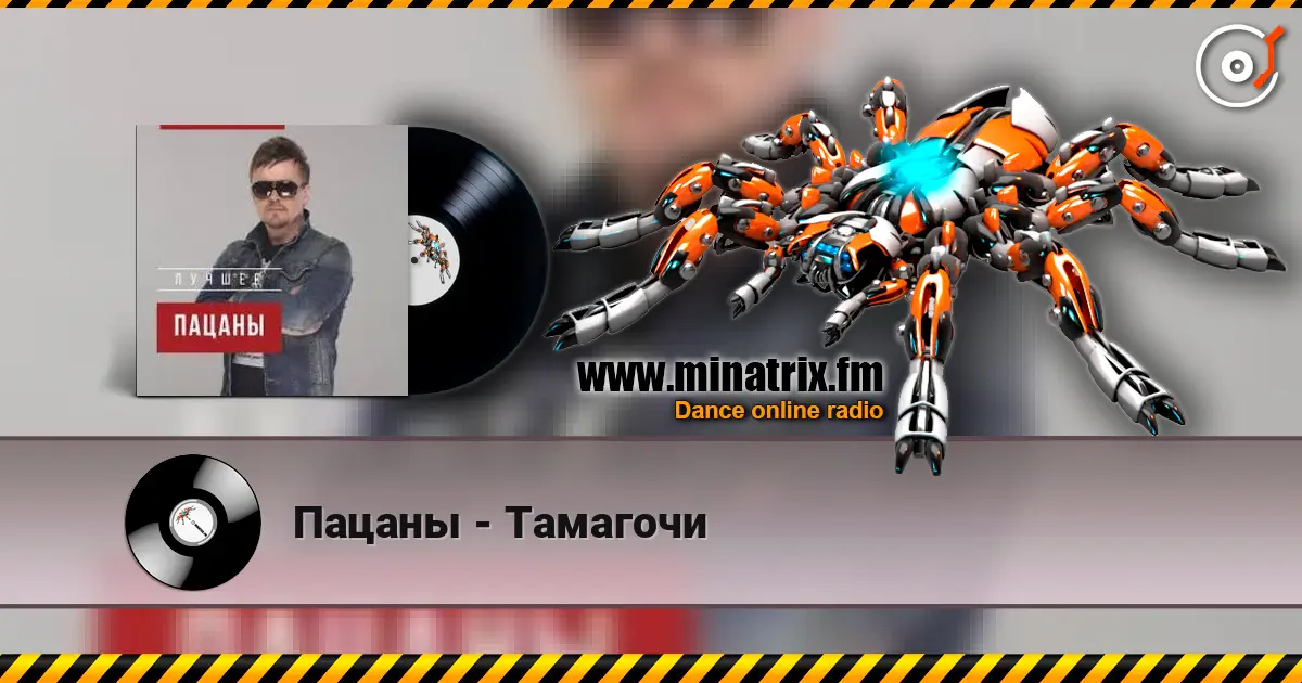 Пацаны - Тамагочи online in hoher Qualität hören | Minatrix.FM