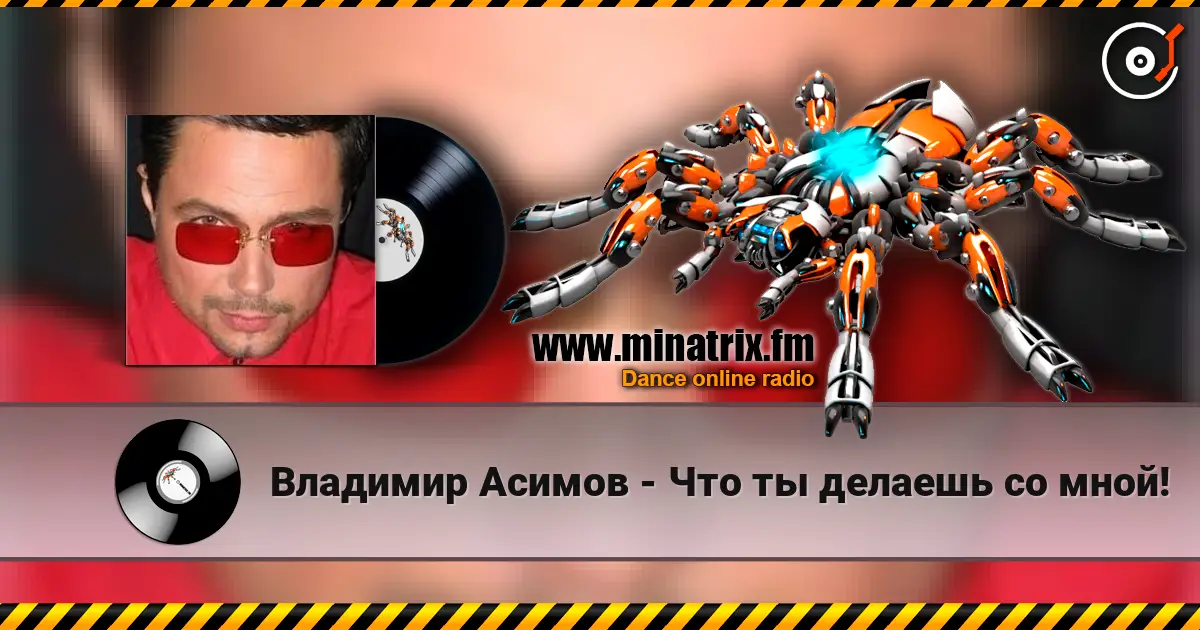 Владимир Асимов - Что ты делаешь со мной! online in hoher Qualität hören | Minatrix.FM