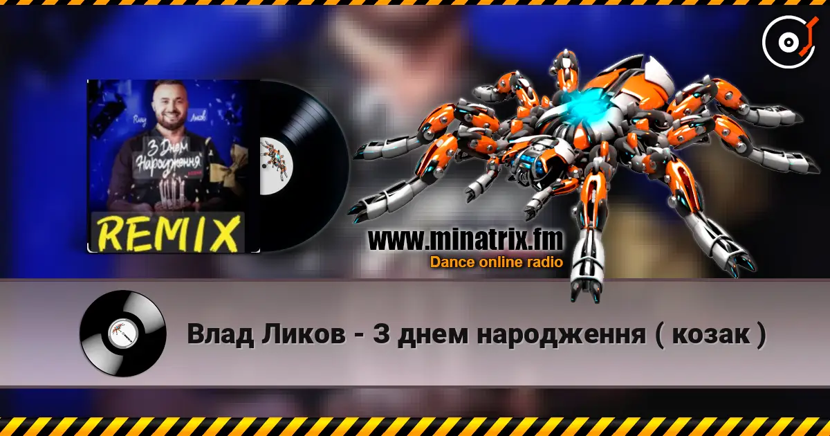 Влад Ликов - З днем народження   ( козак ) online in hoher Qualität hören | Minatrix.FM
