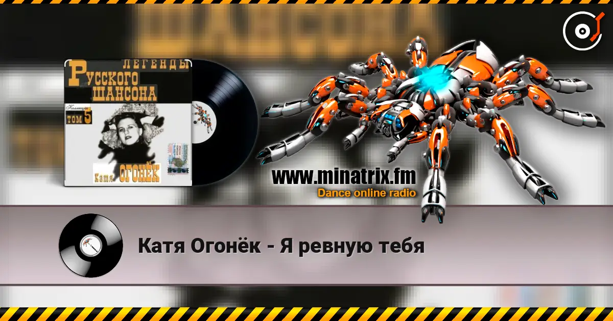 Катя Огонёк - Я ревную тебя online in hoher Qualität hören | Minatrix.FM