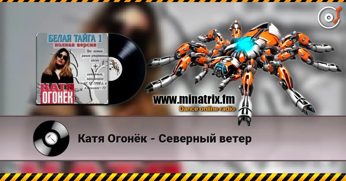 Катя Огонёк - Северный ветер online in hoher Qualität hören | Minatrix.FM