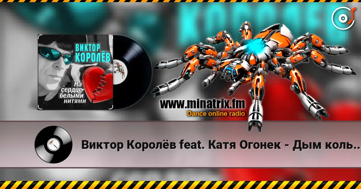 Виктор Королёв feat. Катя Огонек - Дым кольцами online in hoher Qualität hören | Minatrix.FM