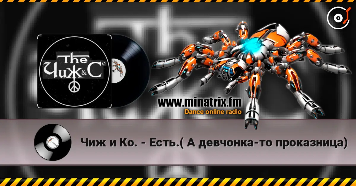 Чиж и Ко. - Есть.( А девчонка-то проказница) online in hoher Qualität hören | Minatrix.FM