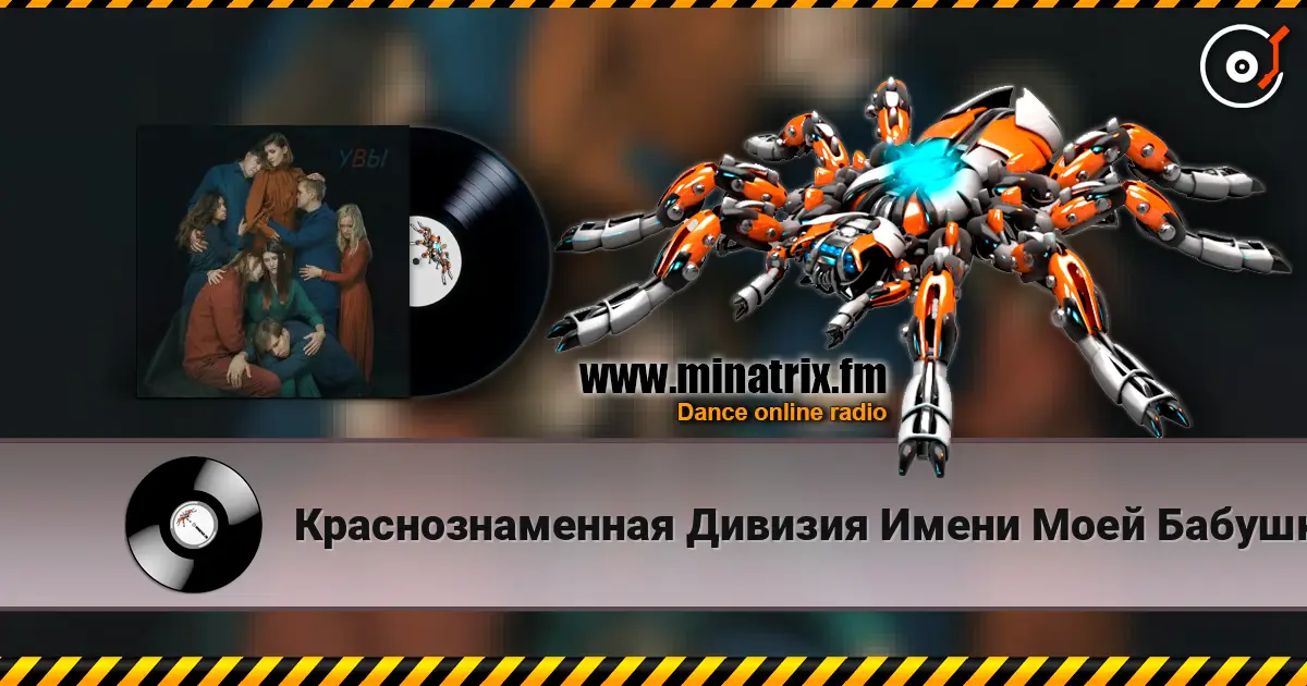 Краснознаменная Дивизия Имени Моей Бабушки - Голос online in hoher Qualität hören | Minatrix.FM