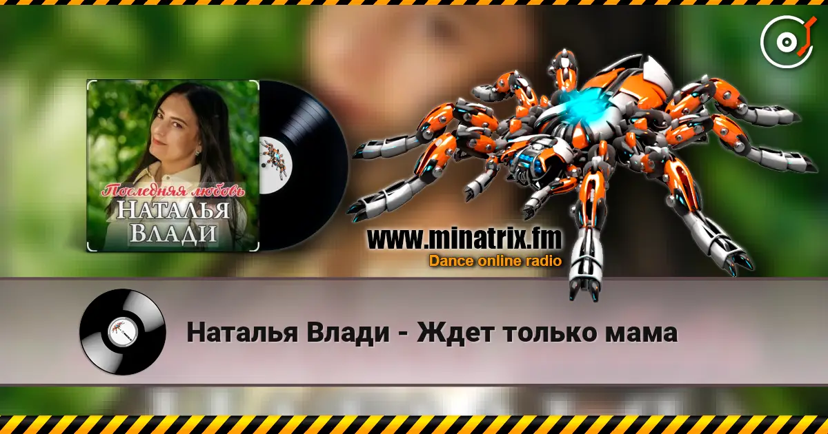 Наталья Влади - Ждет только мама online in hoher Qualität hören | Minatrix.FM