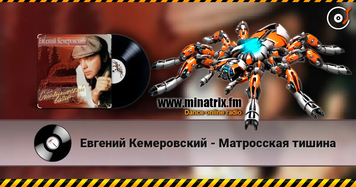 Евгений Кемеровский - Матросская тишина online in hoher Qualität hören | Minatrix.FM