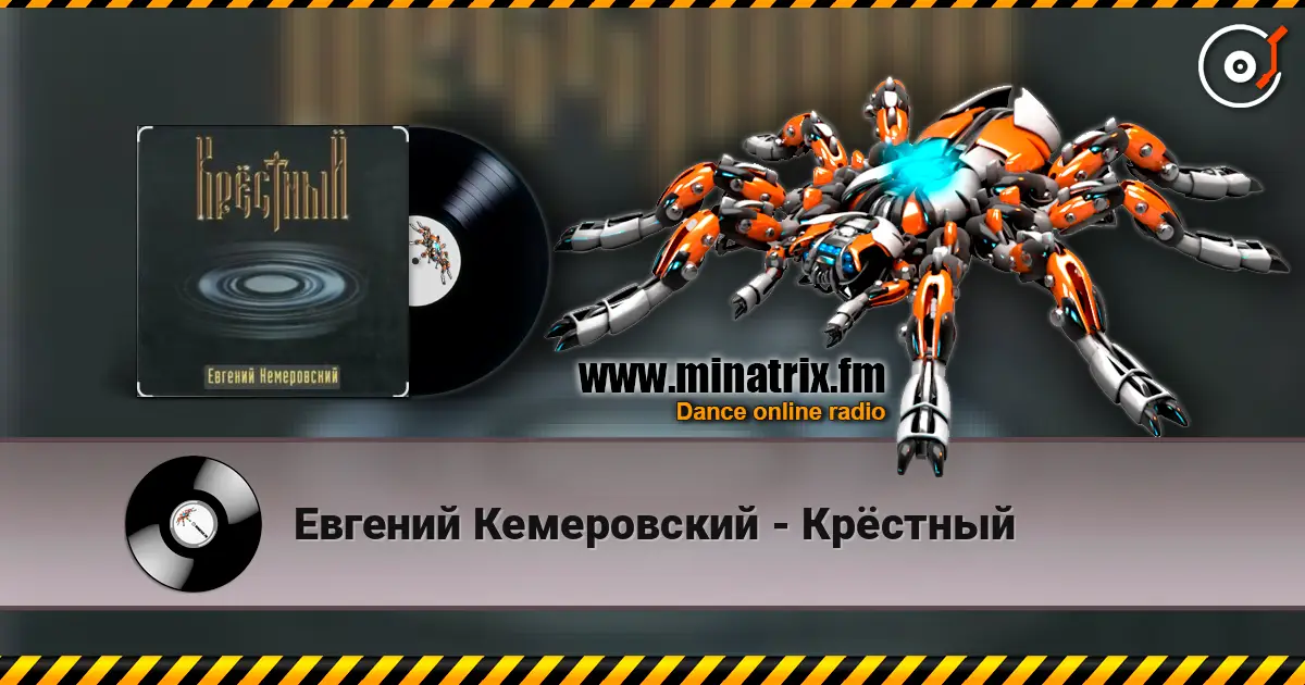 Евгений Кемеровский - Крёстный online in hoher Qualität hören | Minatrix.FM