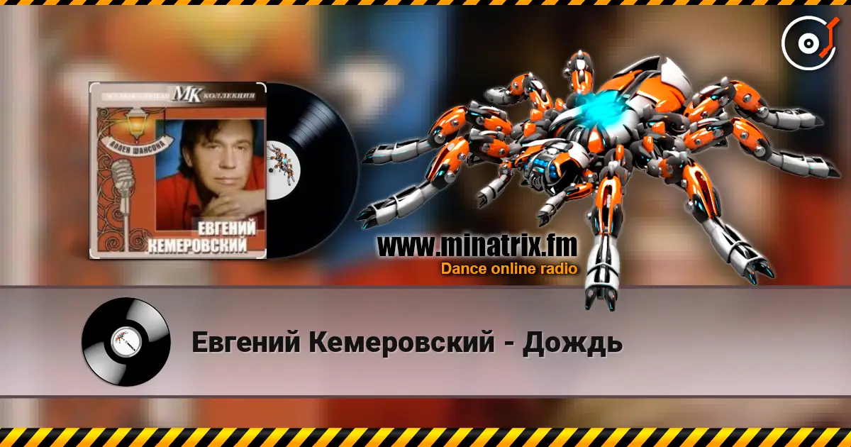 Евгений Кемеровский - Дождь online in hoher Qualität hören | Minatrix.FM
