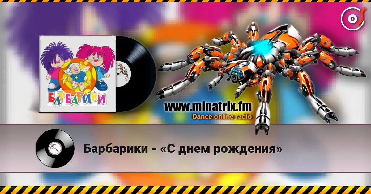 Барбарики - «С днем рождения» online in hoher Qualität hören | Minatrix.FM