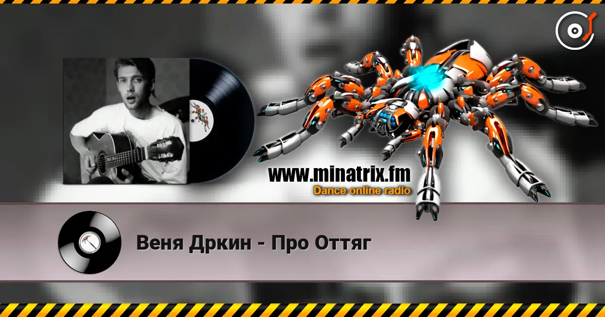 Веня Дркин - Про Оттяг online in hoher Qualität hören | Minatrix.FM