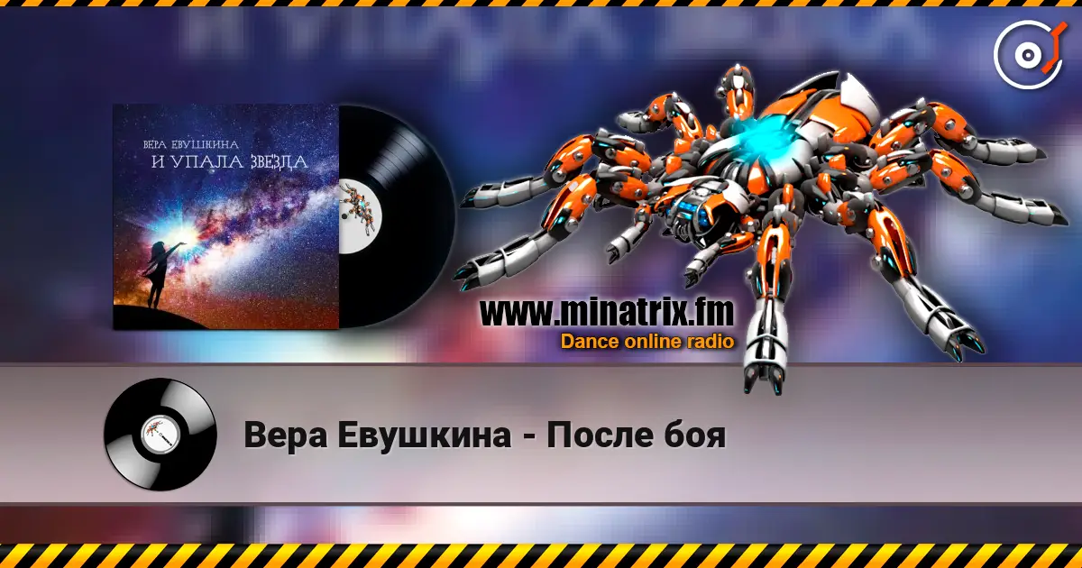 Вера Евушкина - После боя online in hoher Qualität hören | Minatrix.FM
