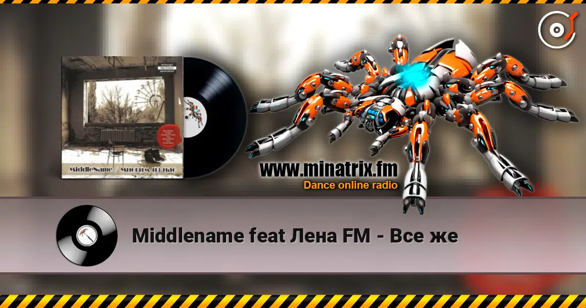 Middlename feat Лена FM - Все же online in hoher Qualität hören | Minatrix.FM