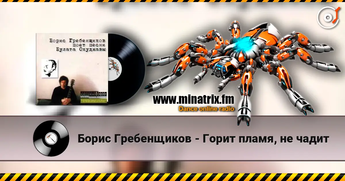 Борис Гребенщиков - Горит пламя, не чадит online in hoher Qualität hören | Minatrix.FM