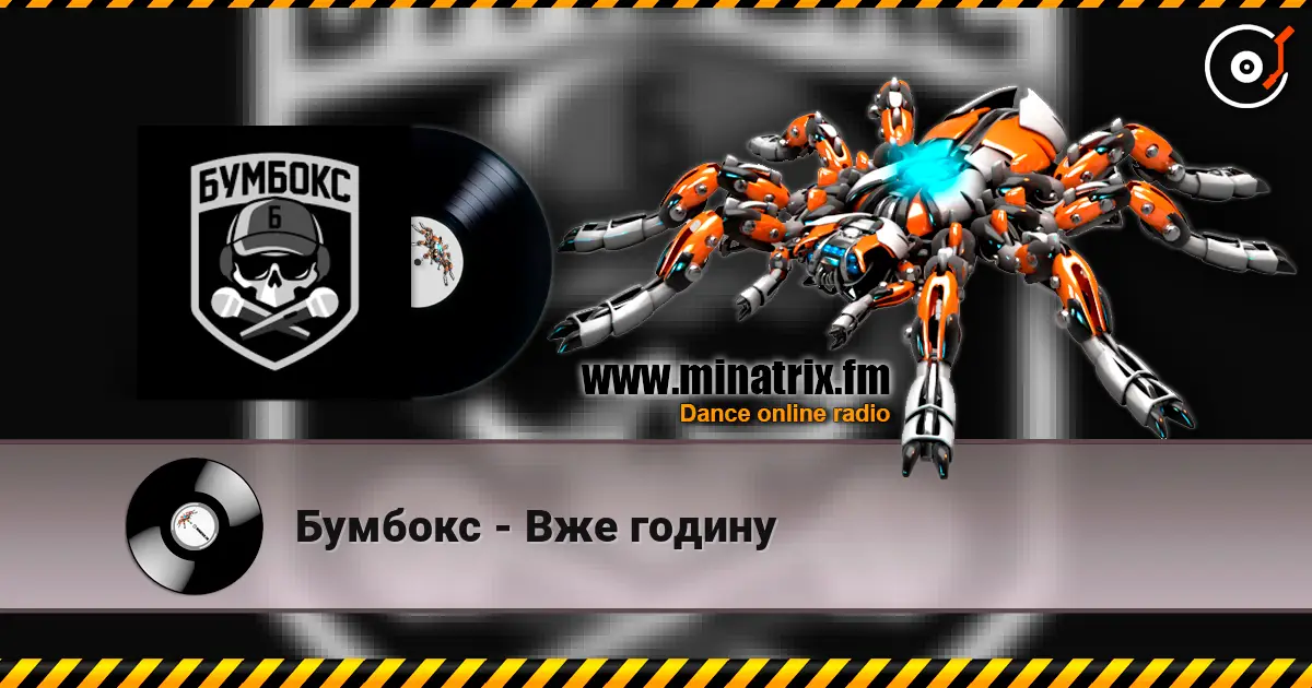 Бумбокс - Вже годину online in hoher Qualität hören | Minatrix.FM