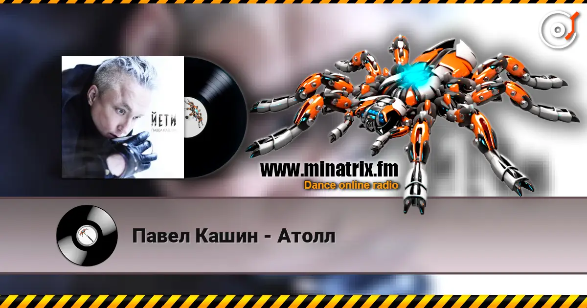 Павел Кашин - Атолл online in hoher Qualität hören | Minatrix.FM