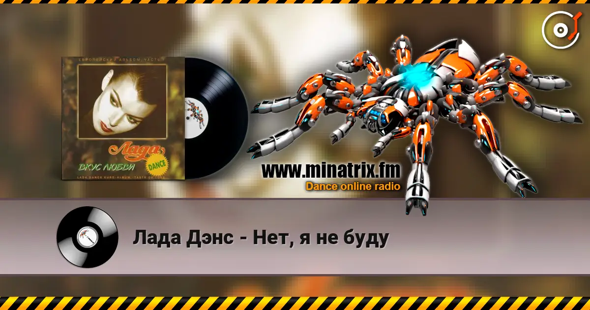 Лада Дэнс - Нет, я не буду online in hoher Qualität hören | Minatrix.FM