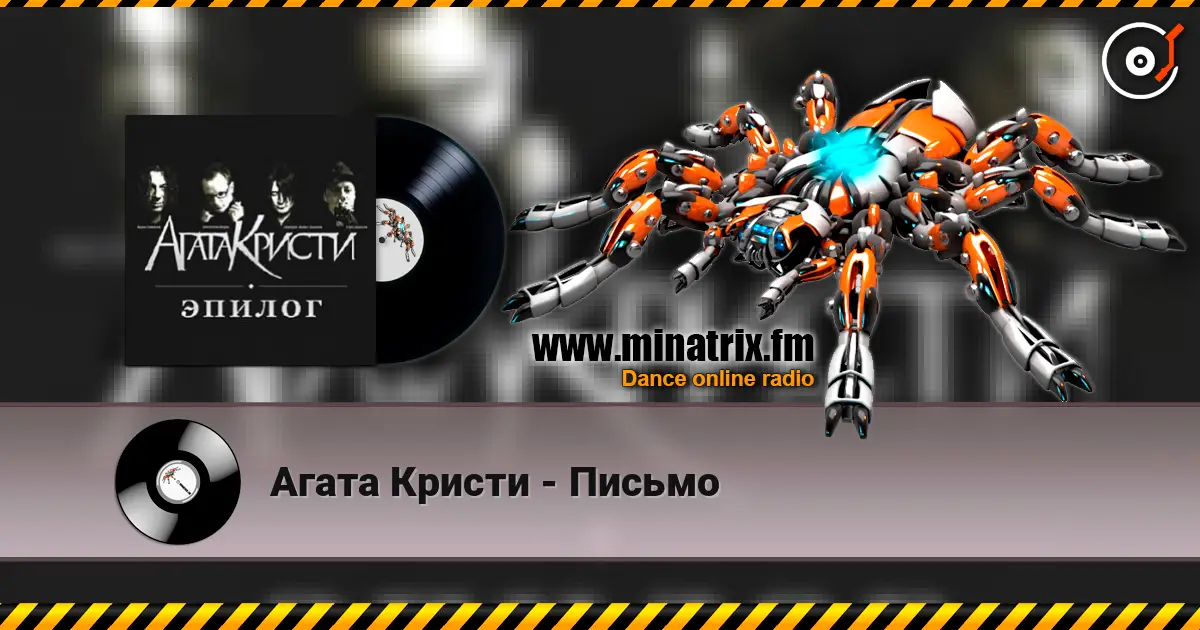 Агата Кристи - Письмо online in hoher Qualität hören | Minatrix.FM