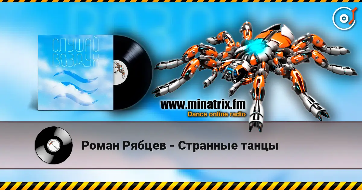 Роман Рябцев - Странные танцы online in hoher Qualität hören | Minatrix.FM