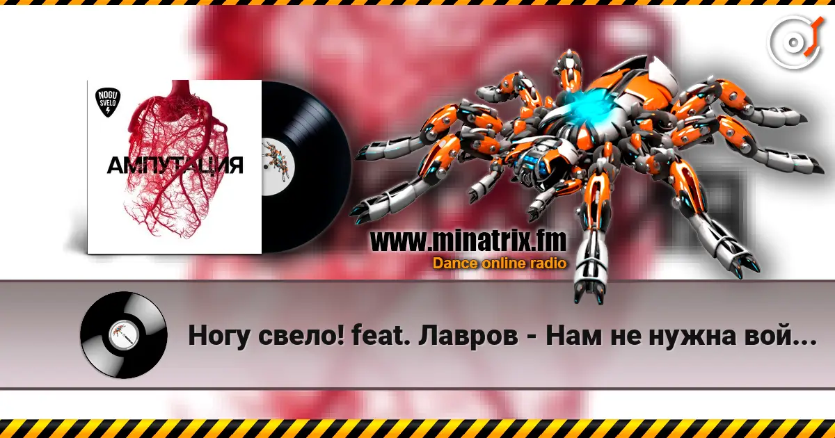 Ногу свело! feat. Лавров - Нам не нужна война! online in hoher Qualität hören | Minatrix.FM
