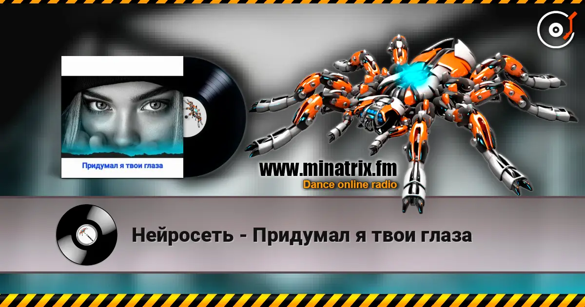 Нейросеть - Придумал я твои глаза online in hoher Qualität hören | Minatrix.FM