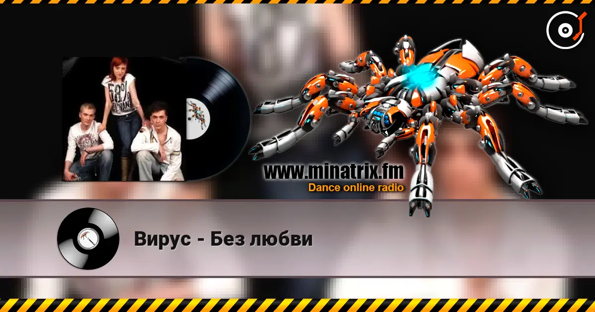 Вирус - Без любви online in hoher Qualität hören | Minatrix.FM
