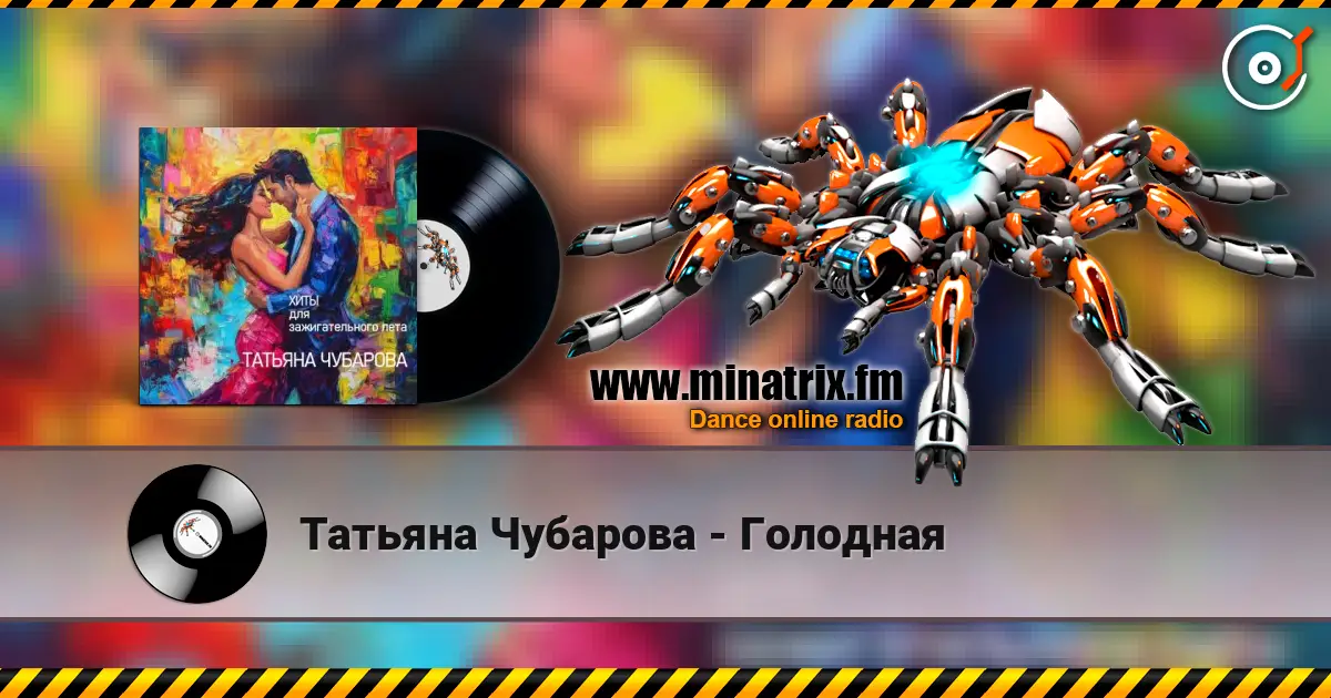 Татьяна Чубарова - Голодная online in hoher Qualität hören | Minatrix.FM