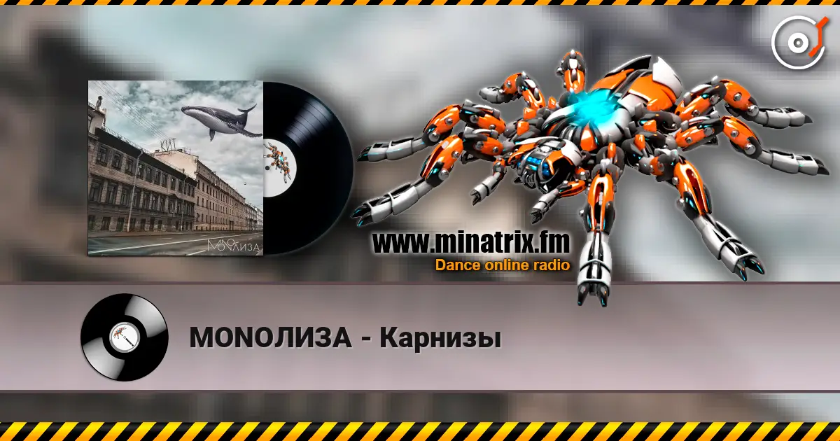MONOЛИЗА - Карнизы online in hoher Qualität hören | Minatrix.FM