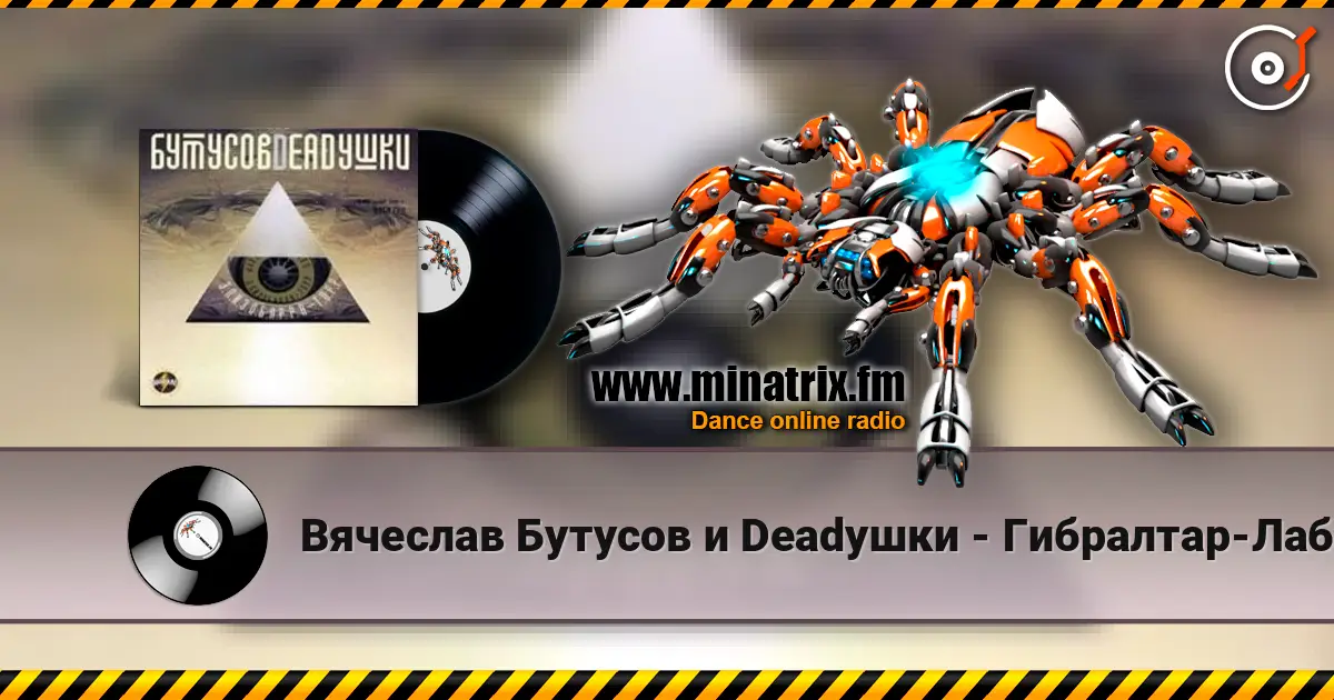 Вячеслав Бутусов и Deadушки - Гибралтар-Лабрадор (ремикс) online in hoher Qualität hören | Minatrix.FM