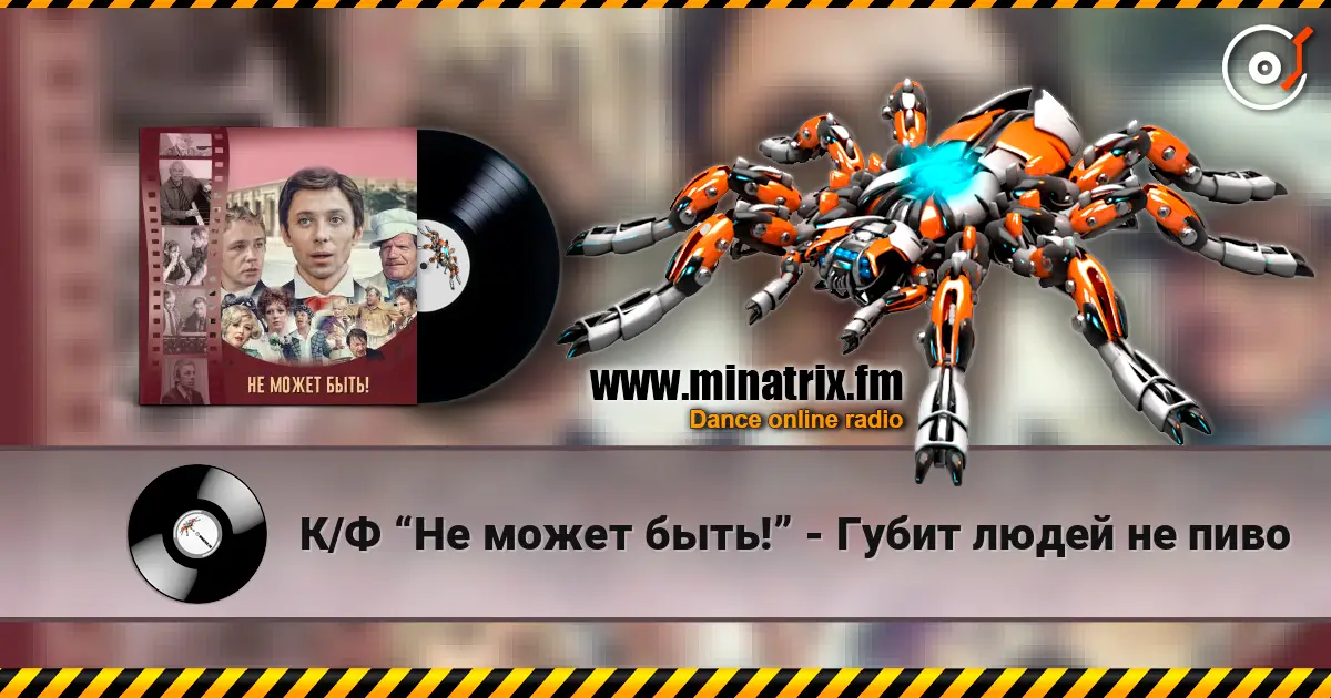 К/Ф “Не может быть!” - Губит людей не пиво online in hoher Qualität hören | Minatrix.FM
