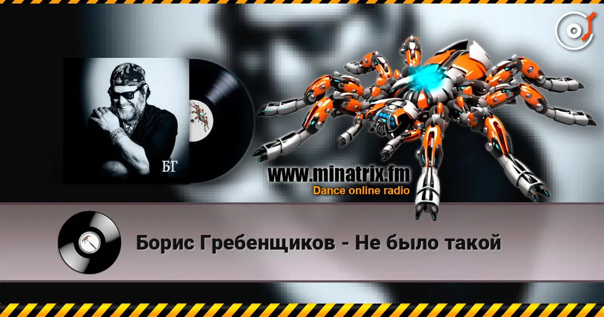 Борис Гребенщиков - Не было такой online in hoher Qualität hören | Minatrix.FM