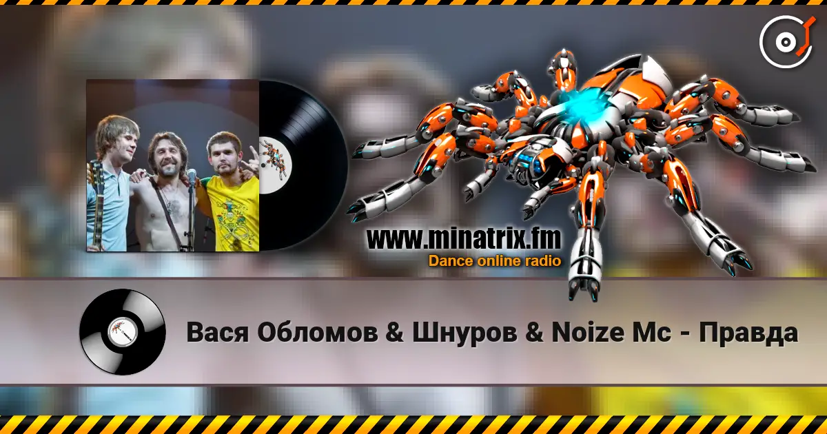 Вася  Обломов & Шнуров & Noize Mc - Правда online in hoher Qualität hören | Minatrix.FM