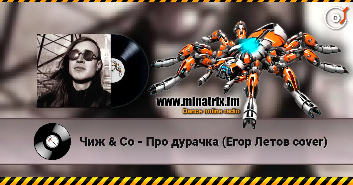 Чиж & Co - Про дурачка (Егор Летов cover) online in hoher Qualität hören | Minatrix.FM