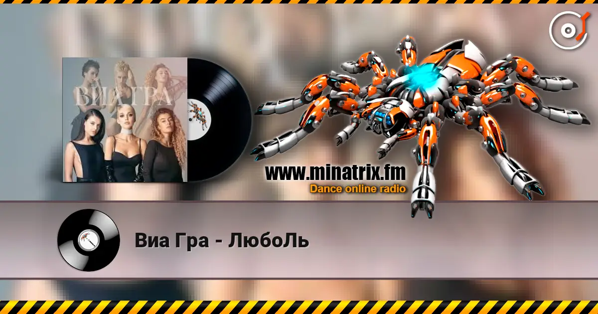 Виа Гра - ЛюбоЛь online in hoher Qualität hören | Minatrix.FM