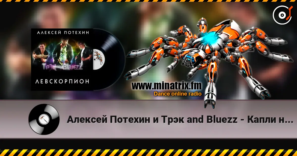 Алексей Потехин и Трэк and Bluezz - Капли на асфальте online in hoher Qualität hören | Minatrix.FM