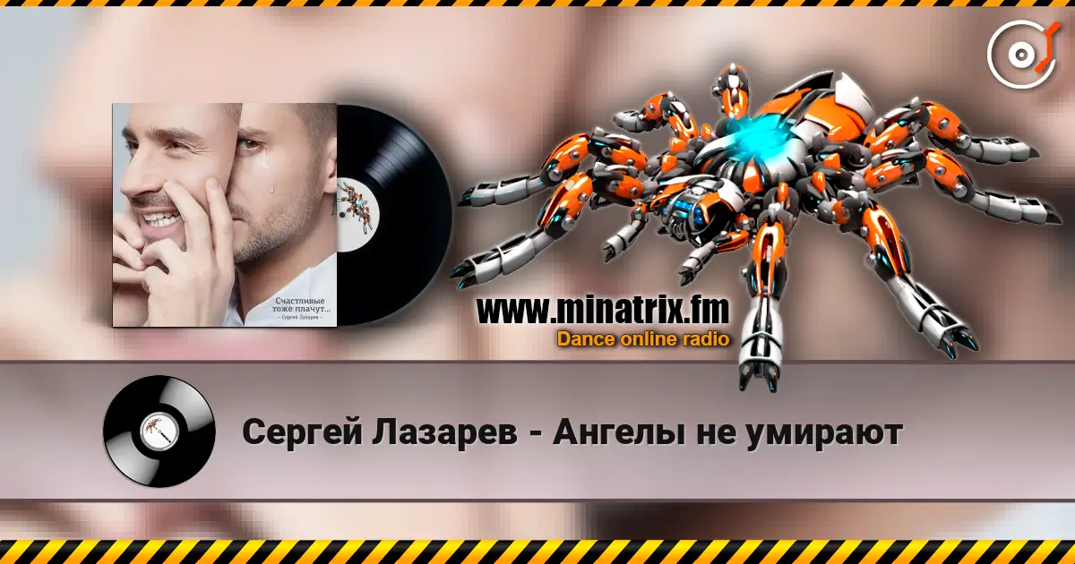 Сергей Лазарев - Ангелы не умирают online in hoher Qualität hören | Minatrix.FM