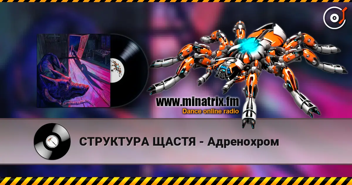 СТРУКТУРА ЩАСТЯ - Адренохром online in hoher Qualität hören | Minatrix.FM