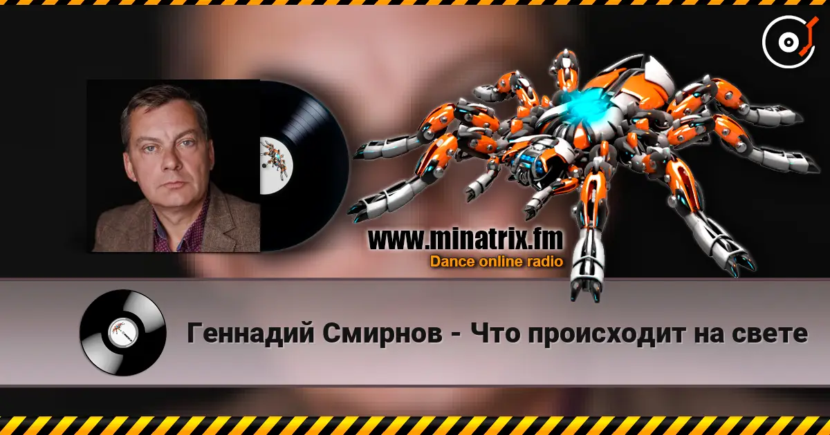 Геннадий Смирнов - Что происходит на свете online in hoher Qualität hören | Minatrix.FM